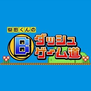 2016年6月～9月までテレビ東京にて放送。全国のゲーム好きを応援！番組情報や収録の様子などをお知らせします。【出演】柴田英嗣（アンタッチャブル）、前島亜美（SUPER☆GiRLS）ほか