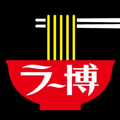 世界初のラーメンのフードアミューズメントパーク「新横浜ラーメン博物館」の公式アカウントです。最新情報やラーメン情報などをお届けします! ●Facebook: https://t.co/Hz9rVydyQa ●Instagram:https://t.co/HXinEWa0M1