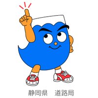 しずおか×みち | 静岡県道路局 (@shizuoka_michi) 's Twitter Profile Photo しずおか×みち | 静岡県道路局 (@shizuoka_michi) 's Twitter Profile Photo