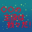 の主役は我々だ 単語botさん の人気ツイート 3 Whotwi グラフィカルtwitter分析 の主役は我々だ 単語botさん の人気ツイート 3 Whotwi グラフィカルtwitter分析