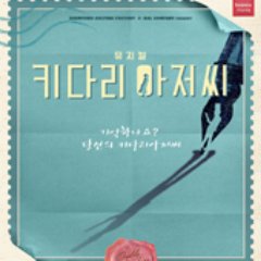 뮤지컬 키다리아저씨 가사/대사 자동봇. 1시간마다 자동으로 트윗합니다. 틀린게 있다면 멘션이나 DM 부탁드려요!