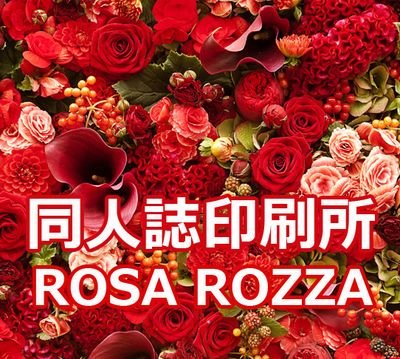 ROSA ROZZA公式アカウント。品質と丁寧な対応。完全個別対応の同人誌印刷 「ROSA ROZZA」です。 新しい同人誌印刷をあなたにご提案。楽しく快適な同人ライフをサポートいたします。