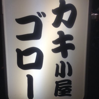 *都心で美味しく海鮮バーベキュー♪*ならカキ小屋ゴローへ！厳選された新鮮なカキをじゃんじゃん焼いて楽しく賑やかに！ご予約はこちらから⇨https://t.co/kgQiNiJsx4