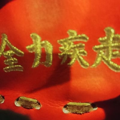 伊勢JAGARS二年ショート守ってる土井拓海憧れ3代目loveトリプルエーもみんなフォローしてーどんどんフォローバ100%