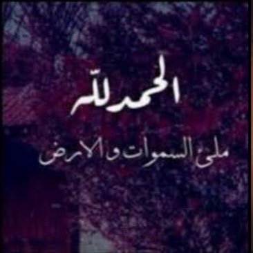 كلما مررتم من هناء ادعو ل عبدالله بالشفاء العاجل فهو بحاجة دعواتكم
