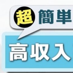 ネットビジネスには、いろいろなものがあります。副業が本業になるためには、本物の副業を見極めるべきです。いろいろな副業を紹介していきますので、気に入ったものがあれば、リツイートお願いします。相互フォロー大歓迎！