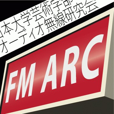 日本大学芸術学部オーディオ無線研究会(FMARC)の公式アカウント。オーディオ無線研究会(通称・オーム研)は、日芸祭などの行事の際に学内でラジオ放送を行っている部活動です。今後の活動予定やお知らせなどを随時つぶやいていきます。質問などもお気軽にどうぞ！ #春から日芸