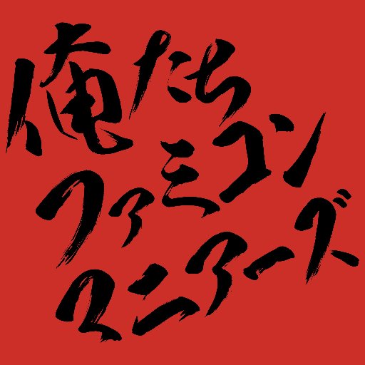 仙台を中心に活動するゲーム音楽演奏楽団です。 通称「俺ファミ」。様々なゲーム音楽の演奏動画をYouTubeにて公開中! 【公式HP】 https://t.co/KxeVO36x9W 【YouTube】 https://t.co/vYDBgnjtOC