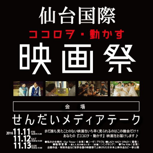 第2回 #仙台国際映画祭、2017年12/23(土)に開催決定！ たくさんの『#ココロヲ・動かす・映画』を今年もお届けします！サプライズ上映も企画中。ご期待ください♪