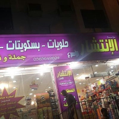 حلويات ومونكي الطائف Dreem Alantshar טוויטר
