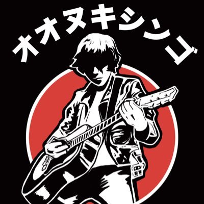 1992/3/24からずっーーとオオヌキシンゴです。好きなものは、コカ・コーラ/mini/Harley-Davidson/ギター/バイク/釣り/アメコミ/芋ようかんジャスティス!