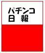 パチンコ業界情報ブログ「パチンコ日報」の管理人です。