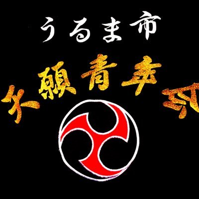 主に活動内容や演舞情報等を発信してます。 今年も沢山の新規会員募集中です！練習日は公民館にて平日８時ー10時までやってます。また、演舞依頼等もDMにて受け付けてるので青年会入りたい方や演舞依頼したい方は連絡待ってます。