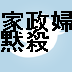 jp_kaseimokusat's profile picture. 家政婦が黙殺 の新商品を紹介します。