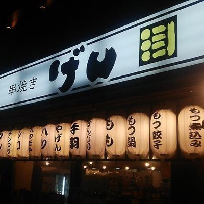 戸田公園駅で営業中の居酒屋串焼きげんです！いつも楽しく元気に営業しております！ぜひみなさんお越しください！！2017年ver.