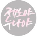 제노야 누나야 (@000423net) Twitter