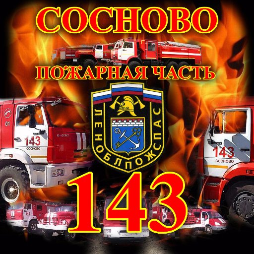 143PChSosnovo's profile picture. 143 Пожарная часть Сосново