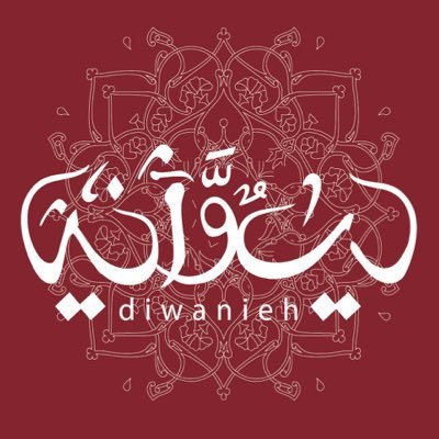 Diwanieh's profile picture. فضاء حر للمناظرة العلنية في اماكن غير تقليدية لنقل الحوار السياسي والاجتماعى من الصالونات النخبوية الى الشاع هي احدى مبادرات قادة الغد @leadersot #Diwanieh