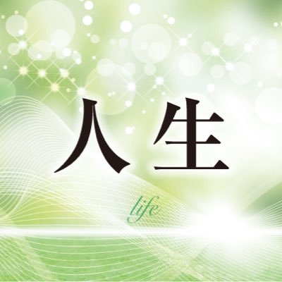 心を掴む名言bot 大切なのは 頑張ることじゃなくて 楽しむこと 一度きりの人生なんだから 人に迷惑をかけない程度に 今を楽しむのが大切