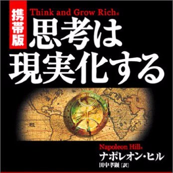 ナポレオン ヒル 思考は現実化する Napoleonhill19 Twitter