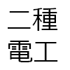 第二種電気工事士試験の過去問を配信します。
電気工事士は、一般住宅、工場、会社、商店などの屋内配線や設計工事を行うための国家資格です。職場は電気工務店に勤務します。独立開業も多いのが特徴です。 一般用電気工作物の工事に独占的に従事できるため、活躍の場は広く、電気主任技術者への途も開けています。