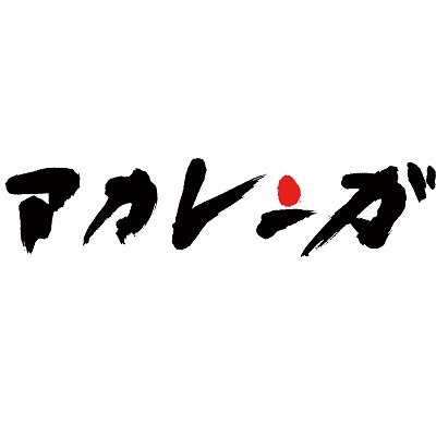 acalenga1's profile picture. 大阪のミュージカル劇団❤️🎤劇団員募集中✨✨ 一緒にミュージカルしませんか？？？❤️稽古の様子、スタッフのつぶやき #劇団アカレンガ #ミュージカル 次回公演予定➡️2月22日(日) プチミュージカルショー✨#出演者募集中
