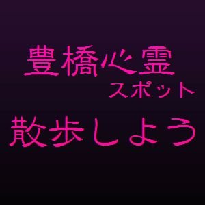 愛知県豊橋市を中心とした心霊スポットを紹介するブログ「豊橋心霊散歩」https://t.co/raZrIvdl4i　　（youtubeにて幻怪の境界線シリーズhttps://t.co/yK6n47d8xT）釣りや作曲も好きです。