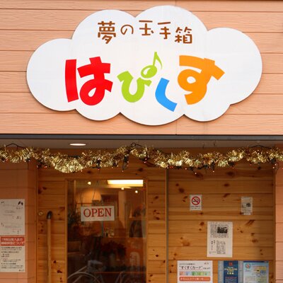 はぴくす 本日は 子育ち講座 のもりの 遠藤さんによる 質問会 です 静岡県富士市で もりの という こだわりの おもちゃ屋さんを経営しながら 日本各地をボランティアで 子育ち を広めています はぴくすをはじめる時に一番やりたかった講座の