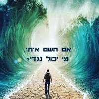 יגאל זה50/50 (@afd76abc74e3419) 's Twitter Profile