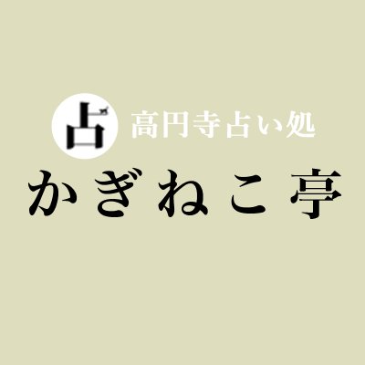 かぎねこ亭