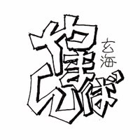 やまんば庵 大正浪漫古民家 (@yamanbaan) 's Twitter Profile