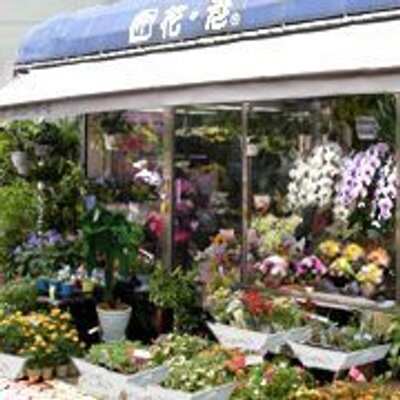 高円寺の花屋さん Flowerportk Twitter