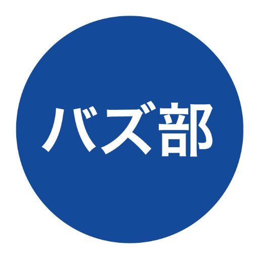 バズ部(運営会社:株式会社ルーシー)|あなたのビジネスを劇的に飛躍させるコンテンツマーケティング。私たちが実践しているノウハウを全てお届けします。|Wordpressテーマ「Xeory」を無償提供|「コンテンツマーケティング実践会議(CMCJ)」を実施|事例:https://t.co/sPAqdAl14m
