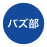 BAZUBU's profile picture. バズ部（運営会社：株式会社ルーシー）｜あなたのビジネスを劇的に飛躍させるコンテンツマーケティング。私たちが実践しているノウハウを全てお届けします。｜Wordpressテーマ「Xeory」を無償提供｜「コンテンツマーケティング実践会議（CMCJ）」を実施｜事例：https://t.co/sPAqdAl14m