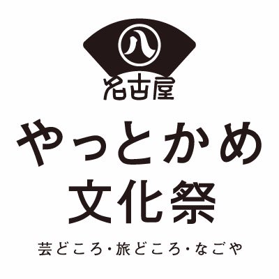 11年目となる今年、次の地平をめざして旅を続けるためにこのまちの祭典は、さらに歩みを進めます。やっとかめ文化祭から、「やっとかめ文化祭DOORS」へ。 

会期：2023年10月28日〜11月19日
主催：やっとかめ文化祭実行委員会
助成：文化庁、一般財団法人地域創造