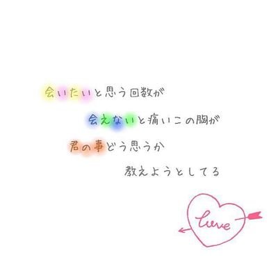 好きな歌詞載せます 大好き 言葉にできなくて それだけが言えなくて でもね出会えてよかった 想い合えること 大切にしたい 大好き 大原櫻子