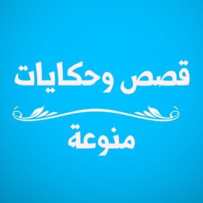 روايات و قصص