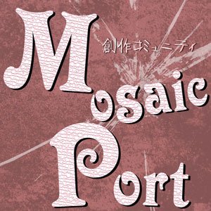 創作コミュニティ Mosaic Portさんのプロフィール画像