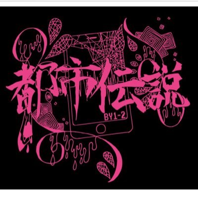 岐高1年2組の文化祭の勝手に公式アカウント作りました。フォローお願いします。 内容は、都市伝説を題材にした謎解きと迷路です。 8月31日、9月1日両日開催!!!!!!