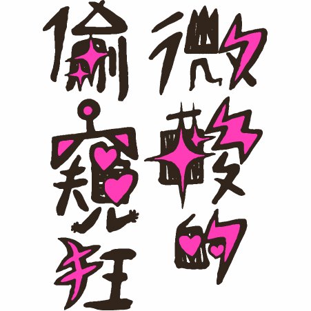 AcidyPeepingTom's profile picture. Acidy Peeping Tom is a trio indie band from Taiwan since 2011. The members of them are Jacky Zhong(bass, vocal), Meg Chao(drum, vocal) and Neo Ni(guitar, synth)