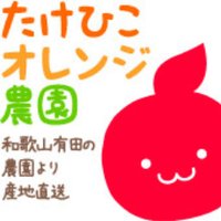 有田みかん産地直送 たけひこオレンジ農園 (@takeore) 's Twitter Profile