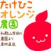 有田みかん産地直送 たけひこオレンジ農園 (@takeore) Twitter profile photo 有田みかん産地直送 たけひこオレンジ農園 (@takeore) Twitter profile photo