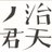 『治天ノ君』未使用セリフbot:あくまでも忠臣のつもりか。卑怯な男だ。（昭和天皇・裕仁）