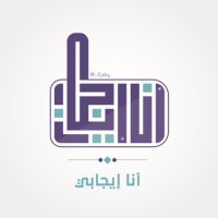 أنا إيجابيّ (@_ejaby) 's Twitter Profile