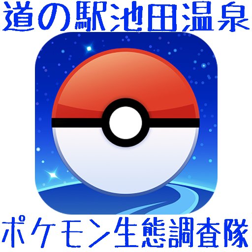 道の駅池田温泉ポケモン生態調査隊 Pokemon Ikeda Twitter 道の駅池田温泉ポケモン生態調査隊 Pokemon Ikeda Twitter