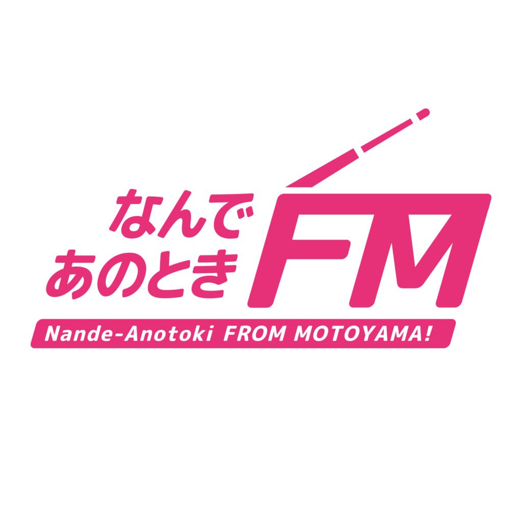 なんであのときFrom Motoyama / 名古屋、本山駅にある「なんであのときcafe」からお送りしているラジオ番組です。