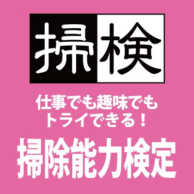 掃除能力検定は初心者からエキスパートまで誰でもトライできるお掃除の検定です。 学生さん、主婦の方、飲食店様、ビルメンテナンス会社様、ビル管理会社様など幅広く受験いただいています。 汚れ・洗剤・材質について学ぶことで、もっとラクに効率よくお掃除しましょう★
https://t.co/Zs1xSfy5oh