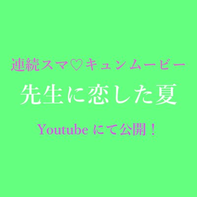 先生に恋した夏 Senkoi Official Twitter 先生に恋した夏 Senkoi Official Twitter