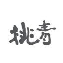 ギャラリー桃青さんのプロフィール画像