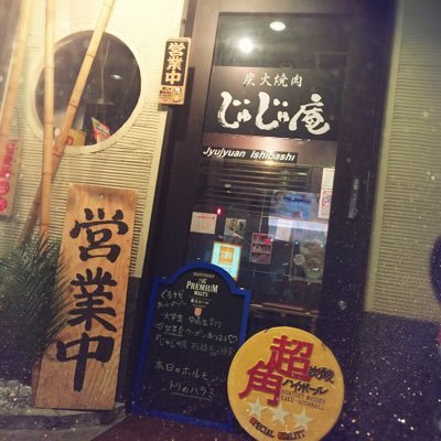 じゅじゅ庵 石橋店 Jujuanishibashi Twitter じゅじゅ庵 石橋店 Jujuanishibashi Twitter